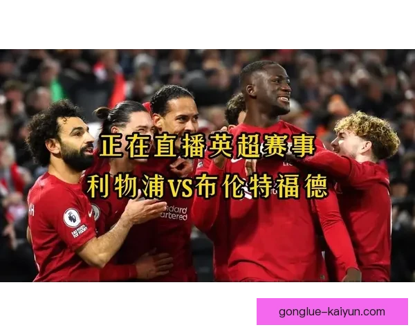 英超赛事高清直播全程回放与精彩集锦一站观看指南